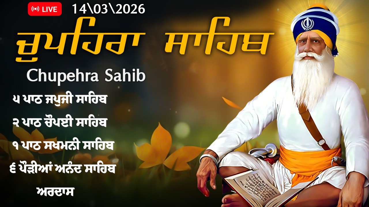🔴 Live 14-03-2026 Chupehra Sahib Da Path | ਚੌਪਹਿਰਾ ਸਾਹਿਬ - Chupehra Sahib Full Path #chupehrasahib