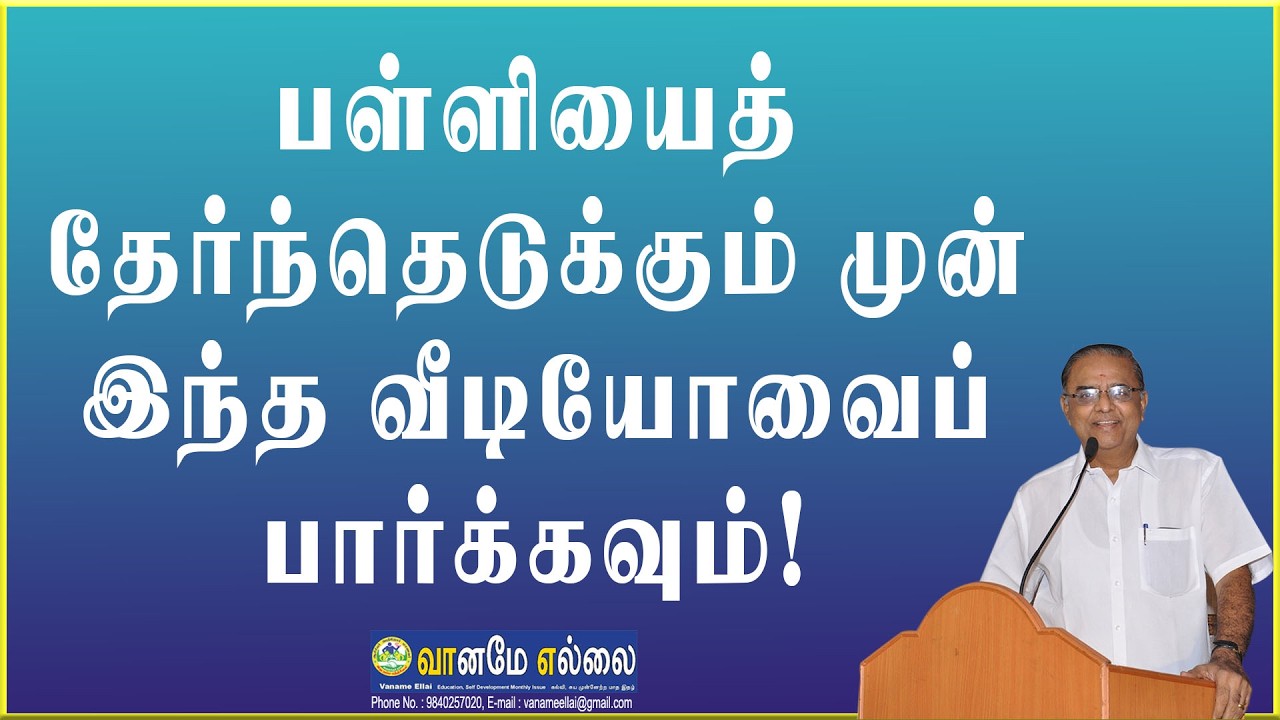 பள்ளியைத் தேர்ந்தெடுக்கும் முன் இந்த வீடியோவைப் பார்க்கவும்!