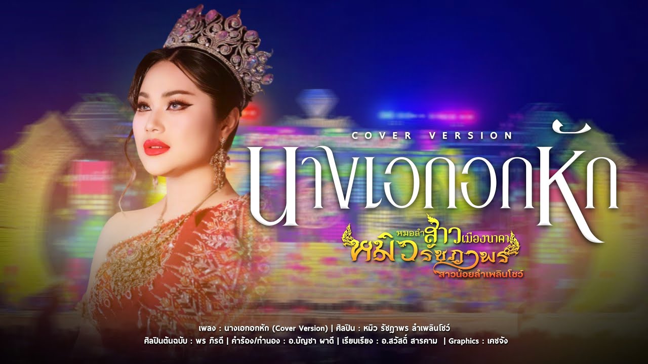 นางเอกอกหัก - หมิว รัชฎาพร ลำเพลินโชว์ ( Cover Version) Original : พร ภิรดี