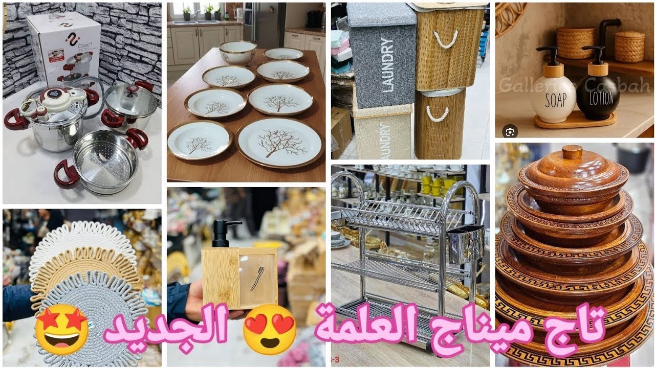 جديد الأواني المنزلية 2026 في محل تاج ميناج العلمة(الأسعار صادمة 😱)