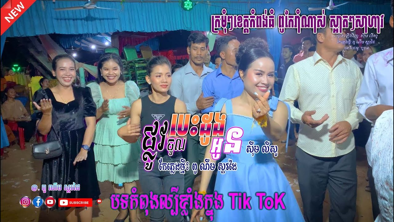 បទកំពុងល្បីខ្លាំង_ផ្លូវចូលបេះដូងអូន-ស៊ឹម លីសូ & ពូ ណឹម ស្គរដៃ