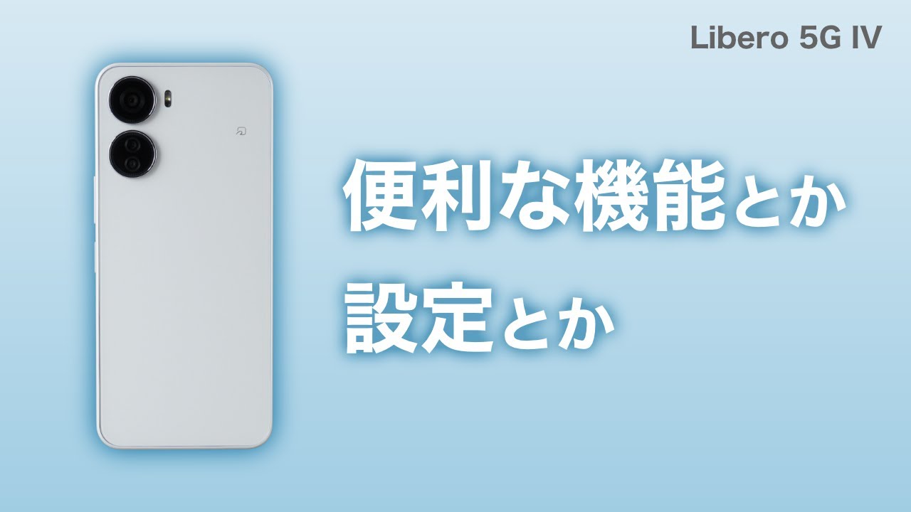 【ZTE】Libero 5G IVの便利な機能とか設定とか
