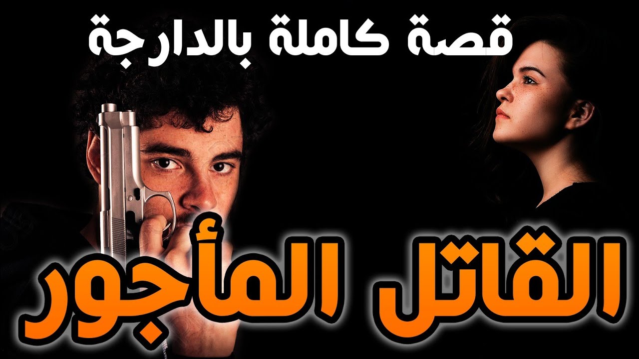 القاتل المأجور|| قصة كاملة بالدارجة المغربية