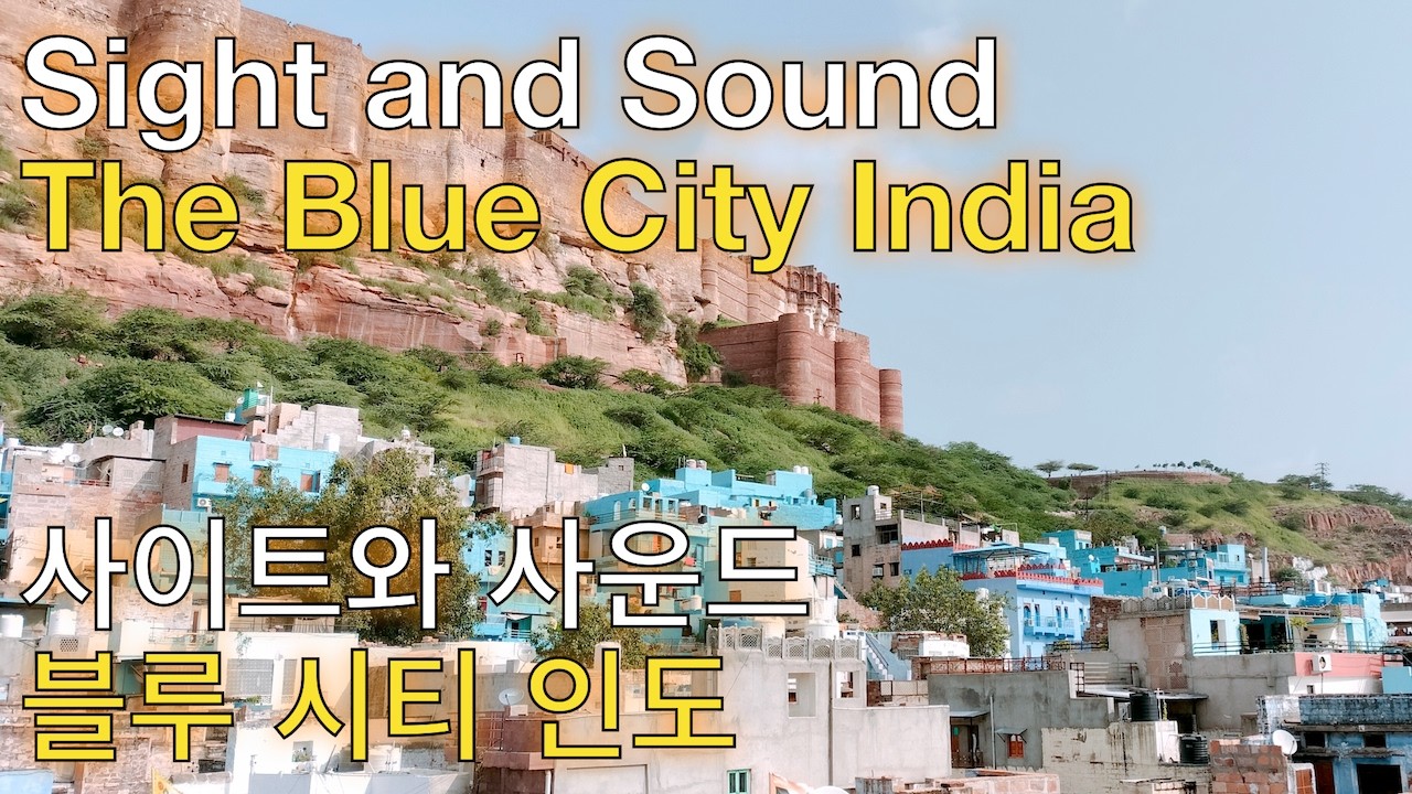 Sight and Sound of The Blue City Jodhpur India | 인도 조드푸르 블루 시티 사이트와 사운드