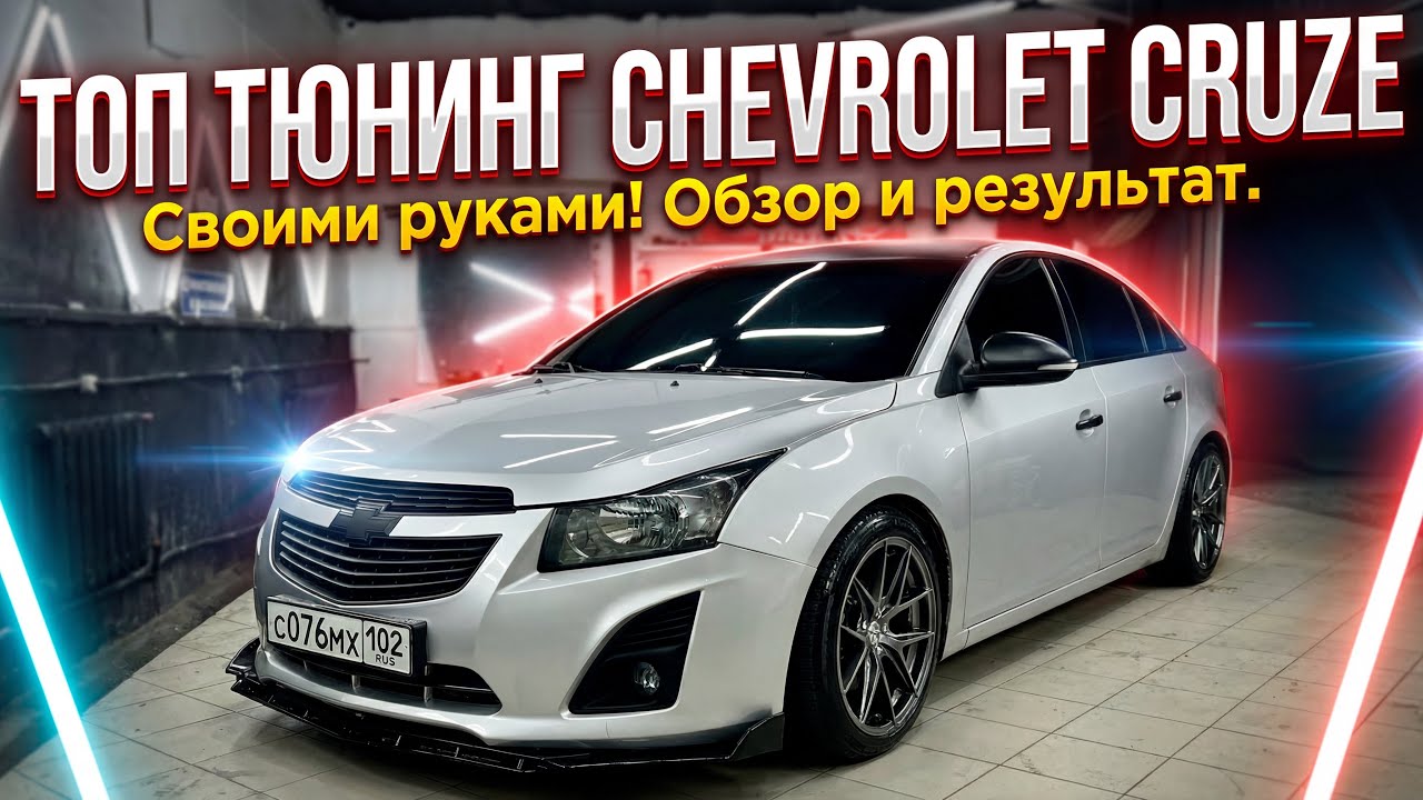 Обзор на мою Chevrolet Cruz 