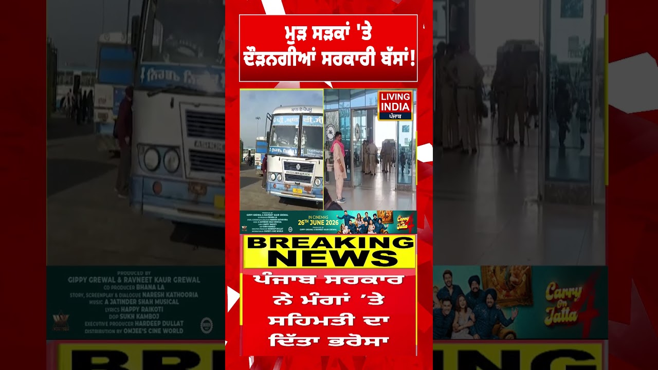 ਮੁੜ ਸੜਕਾਂ 'ਤੇ ਦੌੜਨਗੀਆਂ ਸਰਕਾਰੀ ਬੱਸਾਂ ! Transport Bus PRTC | Travel Update | Punjab