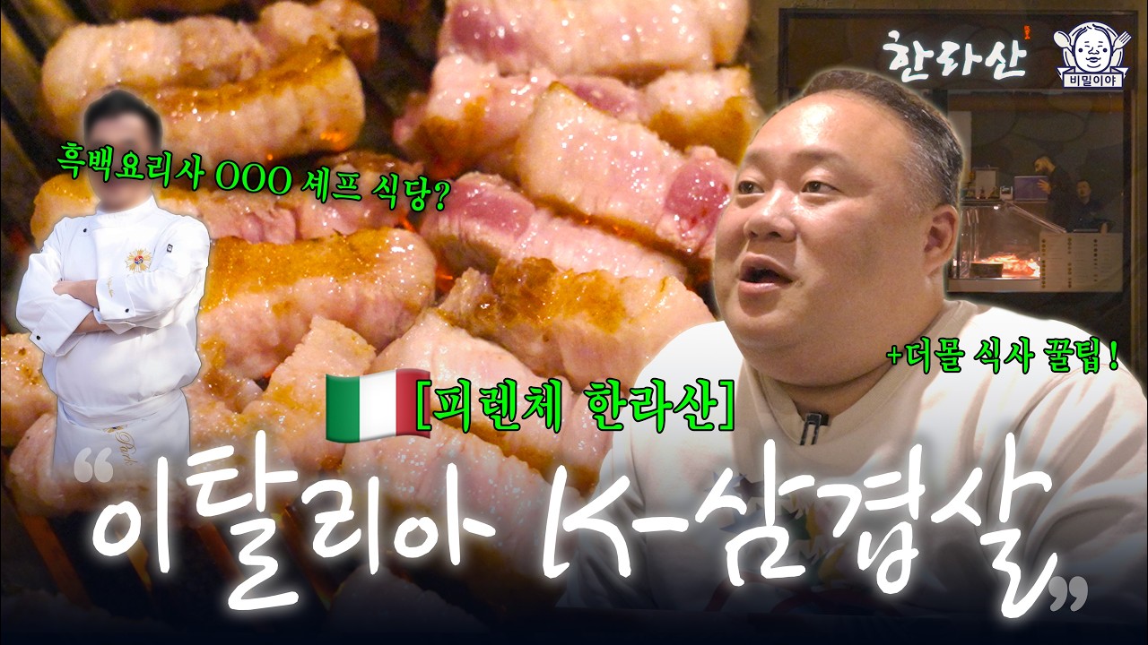 이탈리아에서 삼쏘에 80만 원 쓰고 왔습니다🐷🍺 (feat.흑백요리사) | 피렌체 한라산, 젤라또, 더몰 맛집