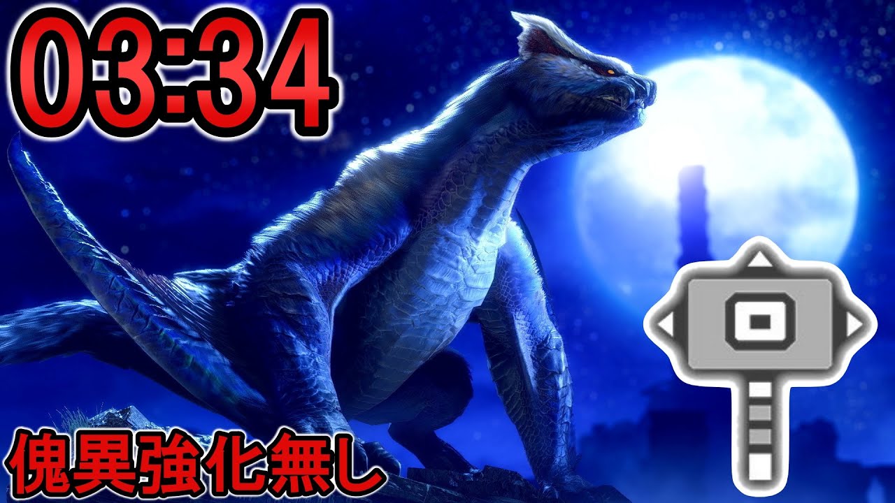【MHRiseSB】ナルガクルガ希少種 ハンマー ソロ 傀異強化無し/Lucent Nargacuga hammer solo【モンハンライズ：サンブレイク】