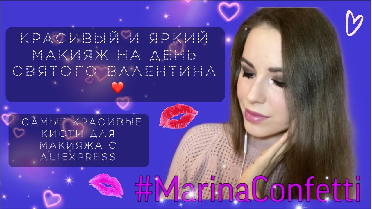 Яркий макияж на день Святого Валентина + Самые КРАСИВЫЕ кисти для макияжа с AliExpress |  14 февраля