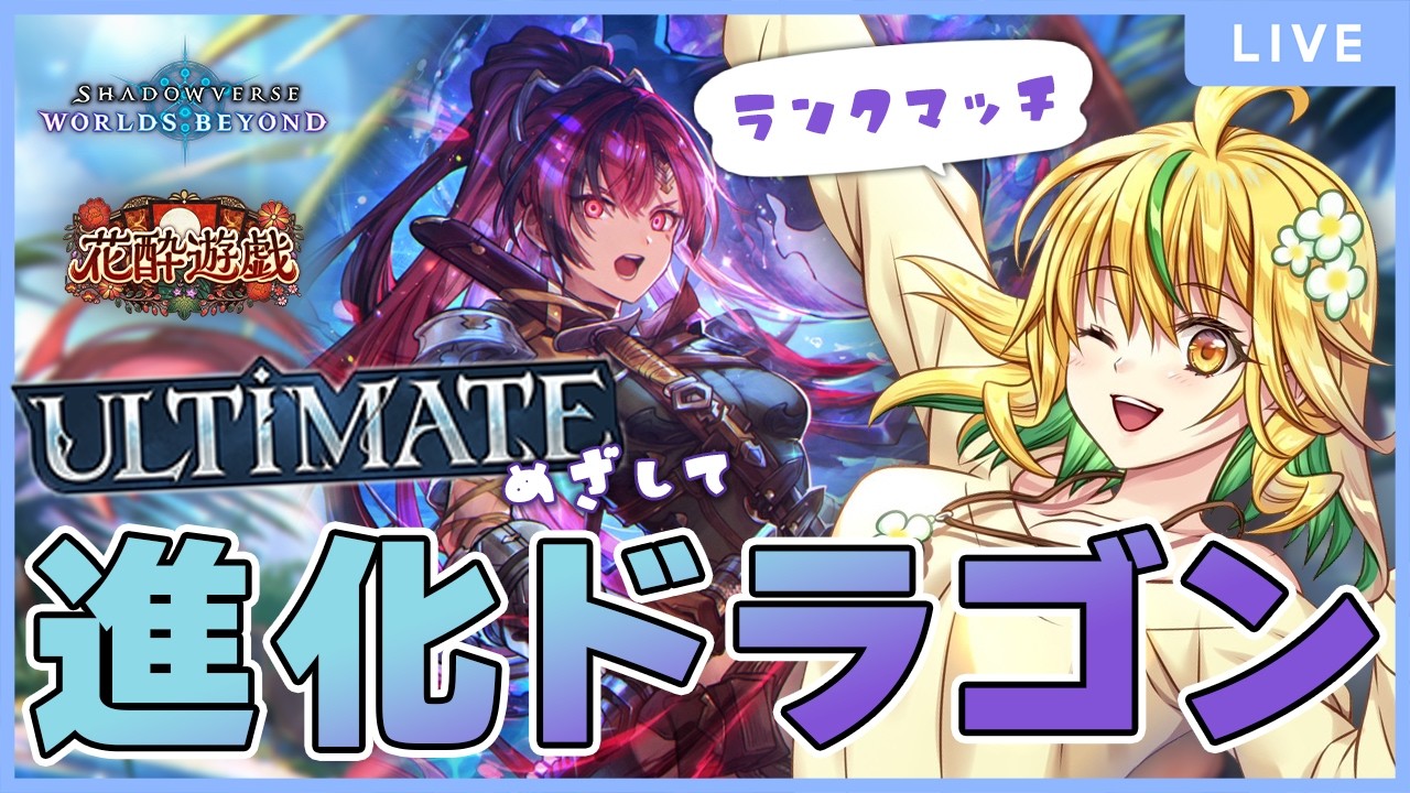 【 #shadowverse : Worlds Beyond】進化ドラゴン(海洋ドラゴン？)で遊ぶ！【山吹菜ノ花/ #シャドバ   】