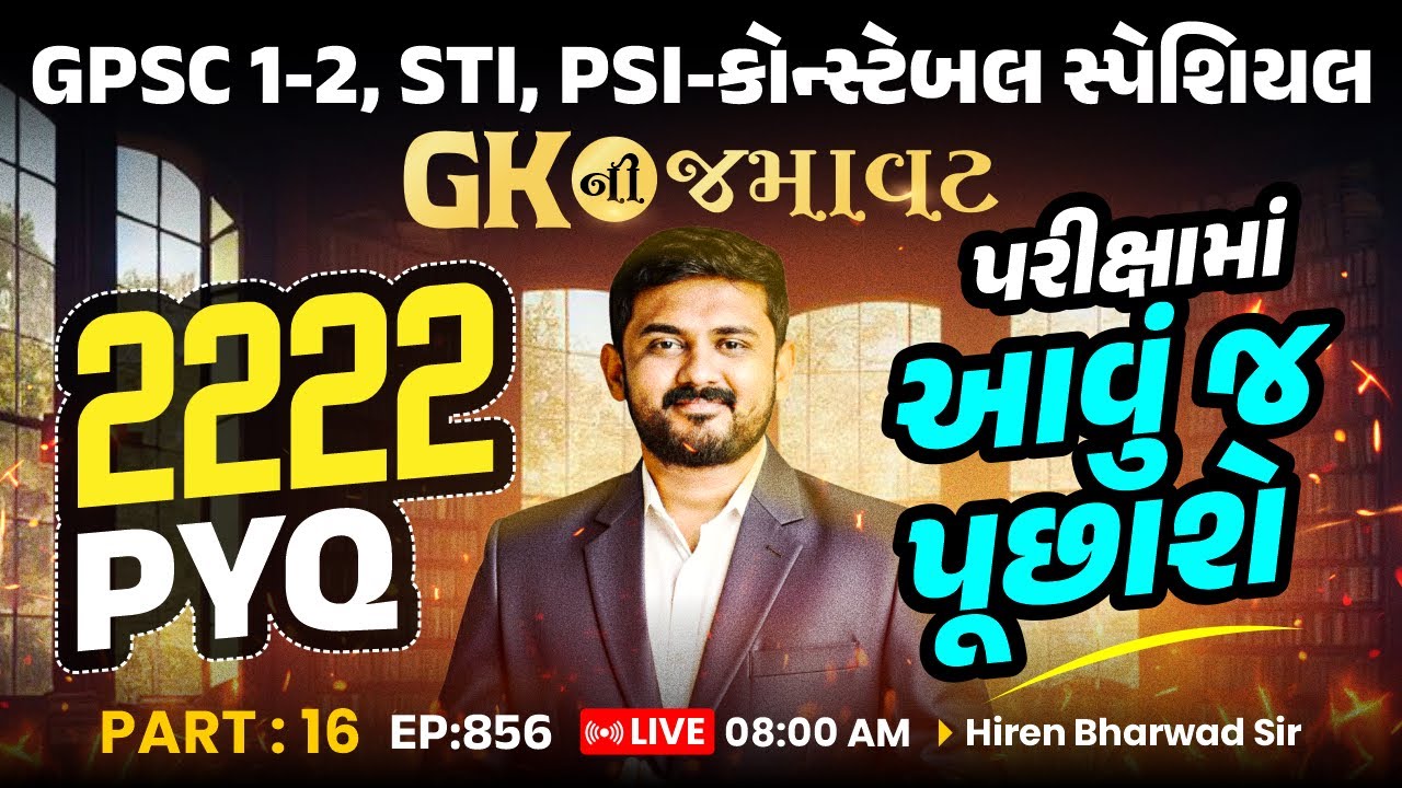 PSI- Constable | GK ની જમાવટ | 2222 PYQ નવી પેટર્ન પ્રમાણેLEVEL UP પ્રશ્નો | PART: 16 || EP:856