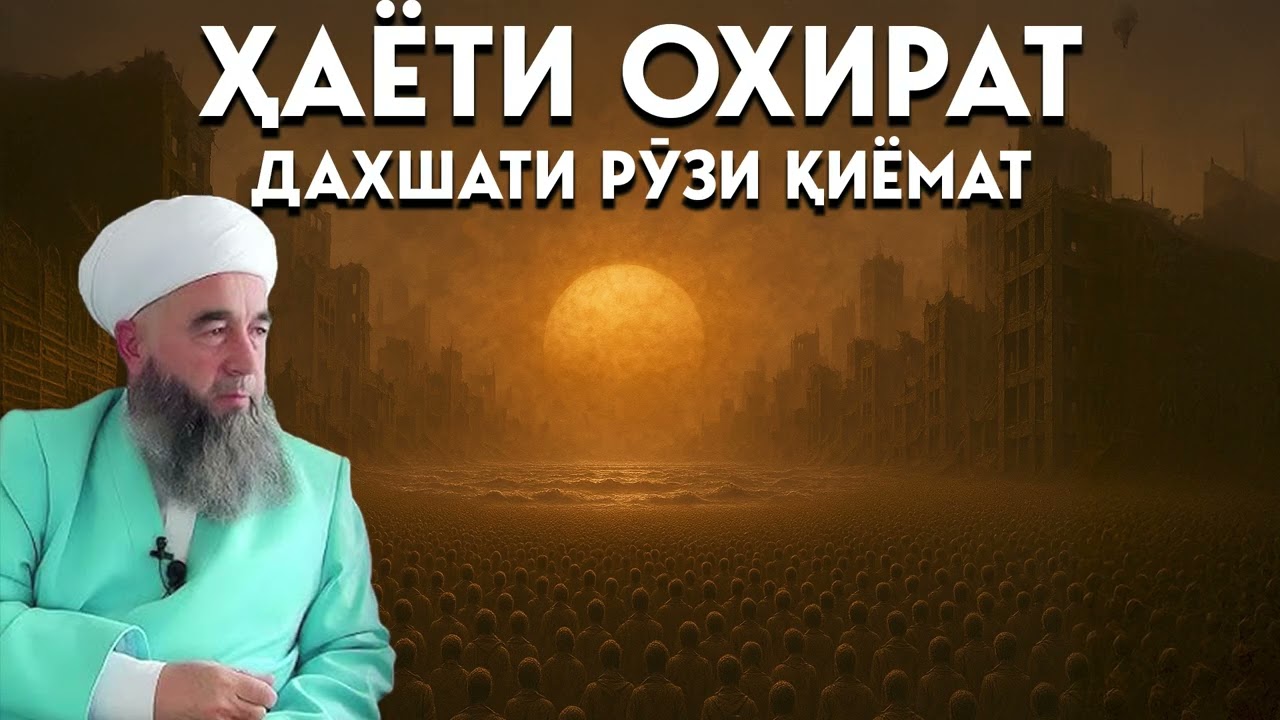 Азоб ва даҳшатҳои рӯзи Қиёмат