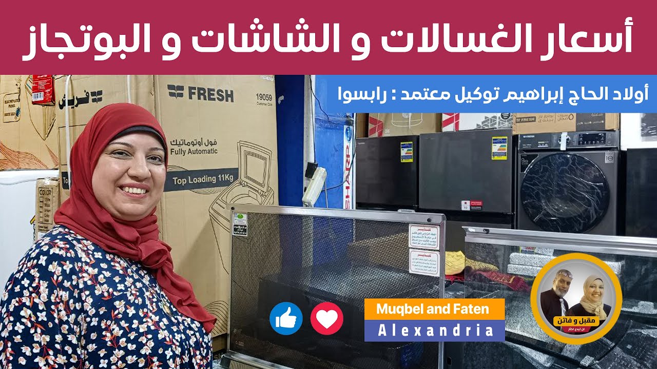أسعار الغسالات و الشاشات و البوتجاز من عند أولاد الحاج إبراهيم ((رابسوا))