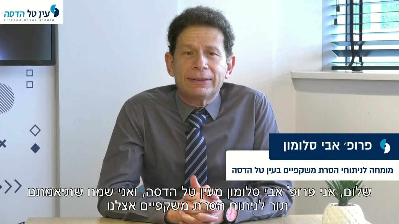 הנחיות לקראת ניתוח - פרופ' סלומון