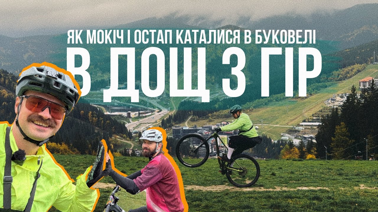 ГОЦАЛИ В ДОЩ В КАРПАТАХ 🏔 Гірки Буковелі в ПОГАНУ погоду разом з ОСТАПОМ!