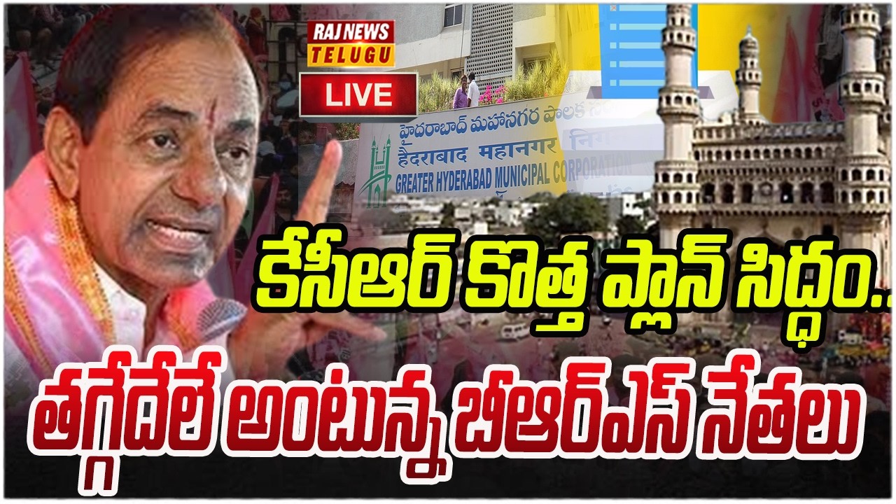 LIVE : కేసీఆర్ కొత్త ప్లాన్ సిద్ధం..? తగ్గేదేలే అంటున్న బీఆర్ఎస్ నేతలు | KCR Big PLan | Raj News