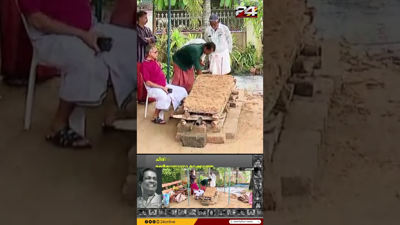 ചിരിയില്ലാതെ'ലാഫിങ് വില്ല'..അന്ത്യവിശ്രമം വസതിയിലെ പ്രിയ പൂന്തോട്ടത്തിന് നടുവിൽ |Actor Salim Kumar|