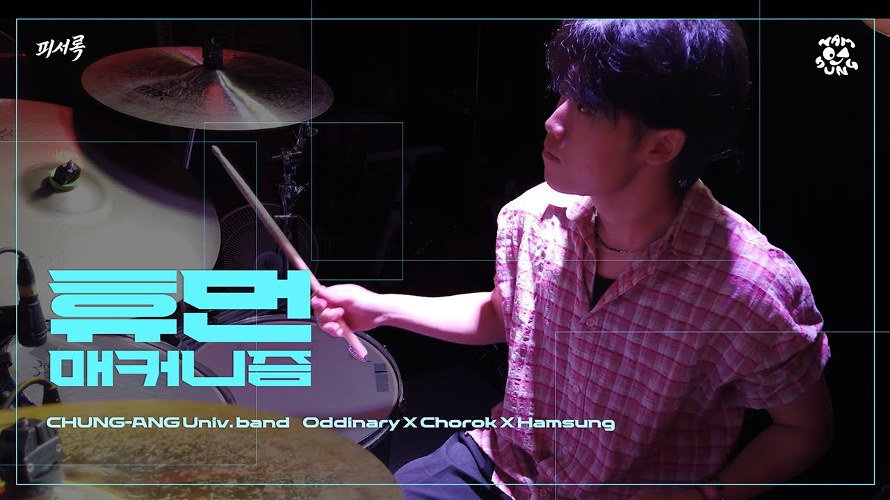 [윤마치 (MRCH) - 휴먼매커니즘] by 함성 | 250827 중앙대 함성 X 초록 X 오디너리 2025 S/S 연합공연 ‘피서록 (避暑樂) : 한여름 사용법’