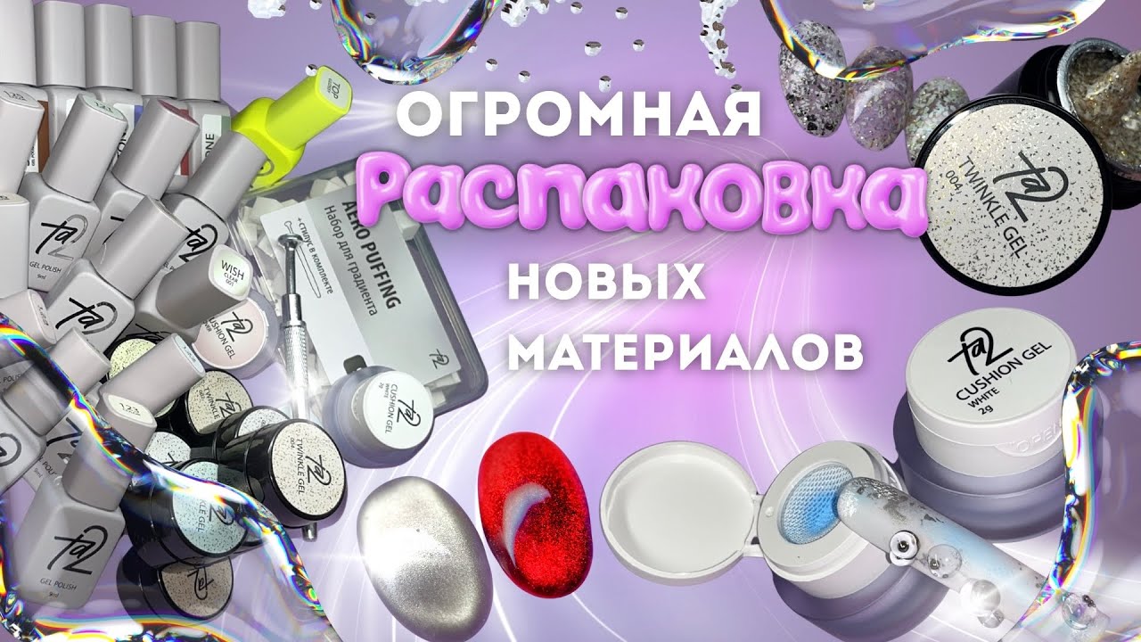 ОГРОМНАЯ РАСПАКОВКААА 🤩 выкраска новых материалов | кошки, витражи, нюдовые гель-лаки, кушоны 🆕