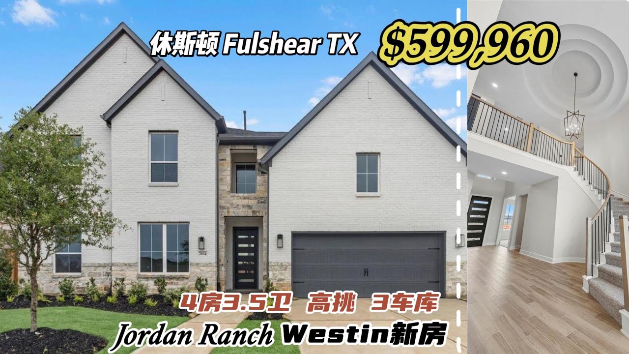 972期｜休斯顿房产｜Fulshear，Westin高挑新房，4房3.5卫，2层3车库，室内3,429尺，占地8,060尺，tax 2.88%，HOA $1,125/年，$599,960