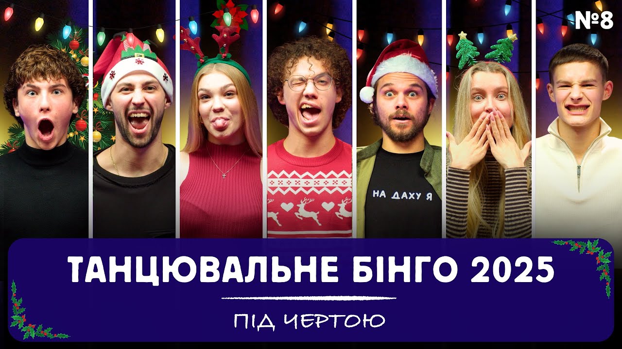 ПІД ЧЕРТОЮ - ТАНЦЮВАЛЬНЕ БІНГО 2025 | БІГУС | МАРЮЩЕНКО | НЄЛЄНСОН | КУЛАК | ЯКУБОВСЬКИЙ | ТЮПА