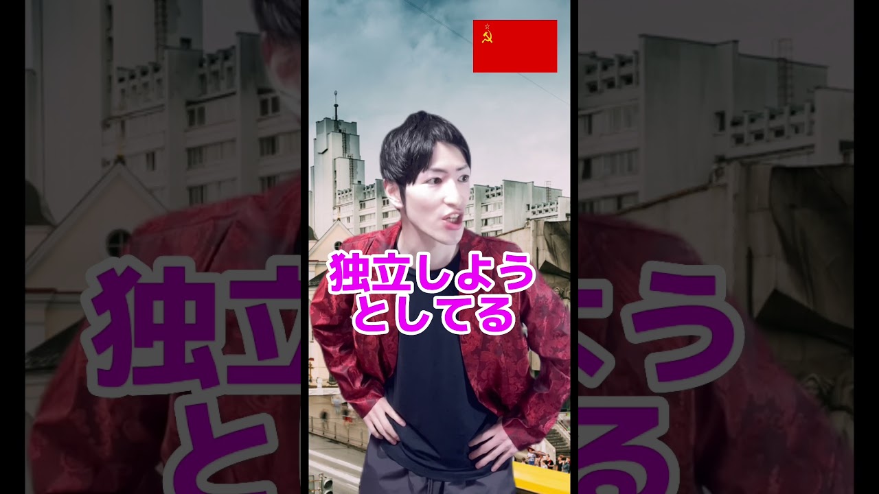 ソ連の崩壊 #世界史 #冷戦 #歴史