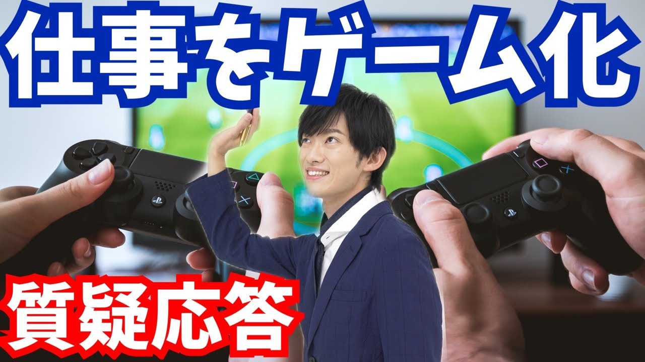 仕事と勉強をゲーム化する方法など【質疑応答】