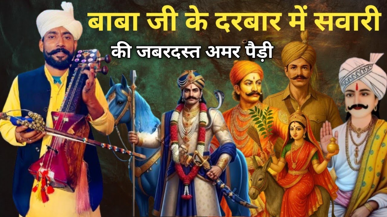 बाबा जी के दरबार में सवारी की जबरदस्त अमर पैड़ी l Jagtar Nath and party 81461 73804