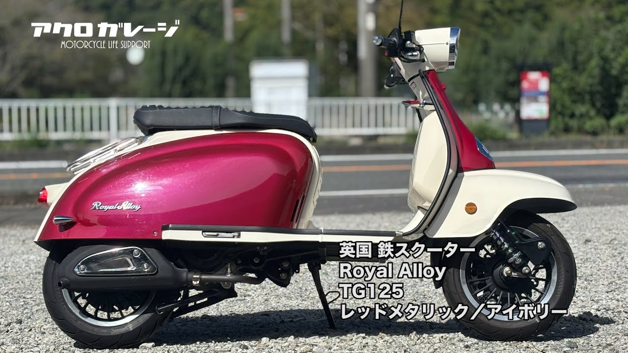 英国 鉄スクーター Royal Alloy TG125 ロイヤルアロイ紹介