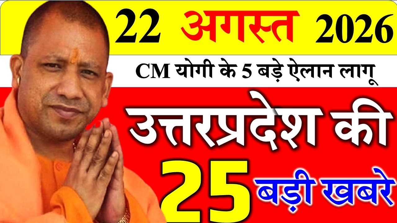 22 August 2026: Today UP News ||  उत्तरप्रदेश मुख्य समाचार || cm  yogi news || up taja mausam news