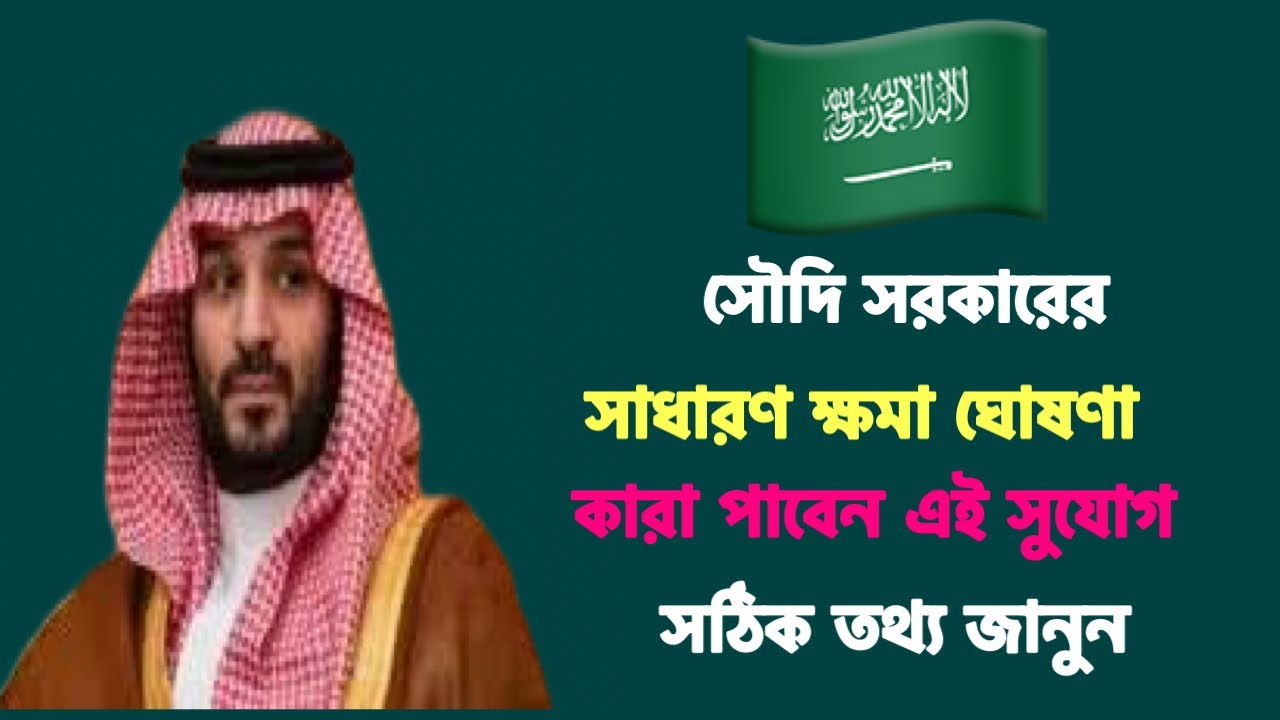সৌদি সরকার সাধারণ ক্ষমা ঘোষণা 