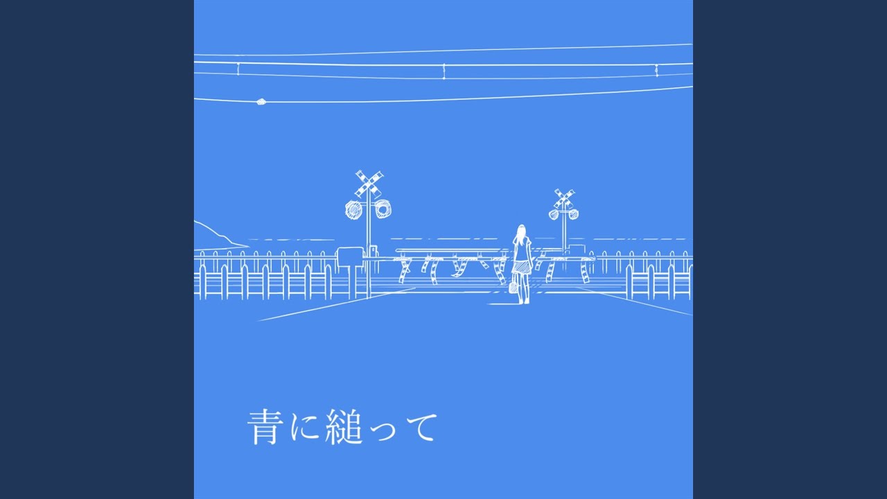 青に縋って