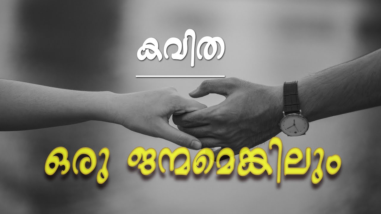 malayalam kavitha oru janmamenkilum..  മലയാളം കവിത  ഒരു ജന്മമെങ്കിലും