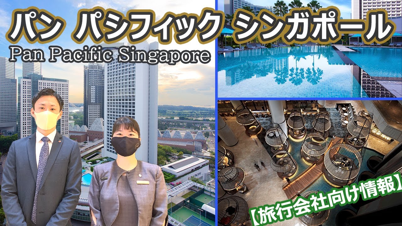【ホテル公認】パン パシフィック シンガポール / Pan Pacific Singapore