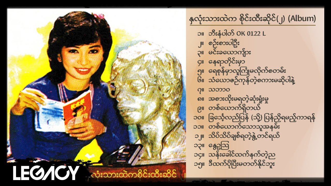 မေဆွိ - နှလုံးသားထဲက စိုင်းထီးဆိုင် (၂) (Album Compilation)