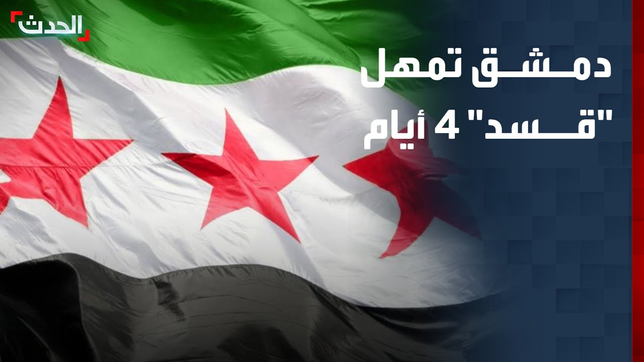 نشرة 4 غرينيتش | دمشق تمهل 