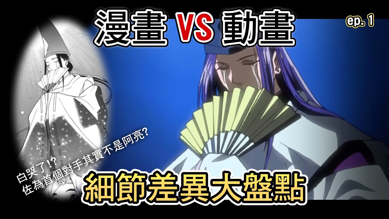 【棋靈王動漫對比#1】動畫第一集神改篇！細節的改動正是棋靈王成為經典神作的原因！［萌串聊動漫］［棋魂］