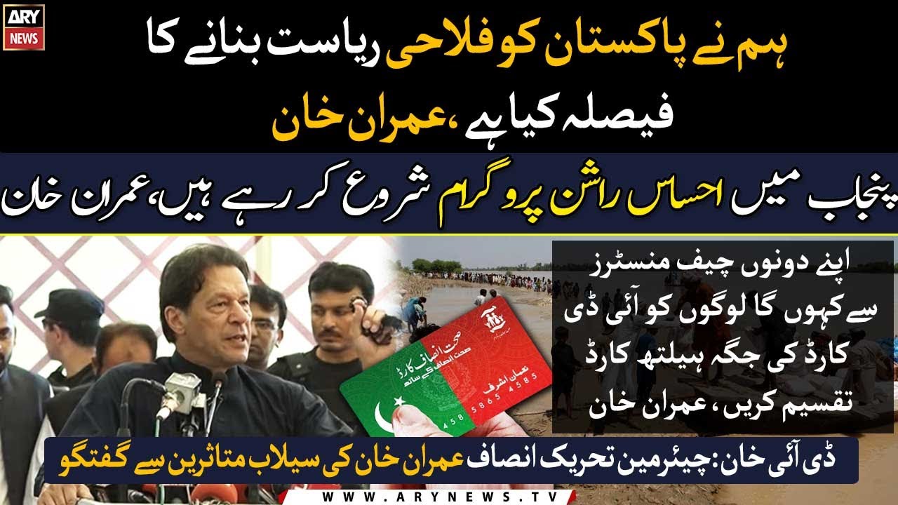 We are starting Ehsaas Rashan program soon in Punjab, Imran Khan
