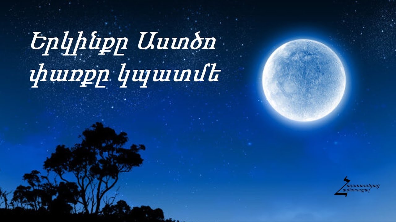 Երկինքը Աստծո փառքը կպատմե (Հրազդան) - Հոգևոր երգ