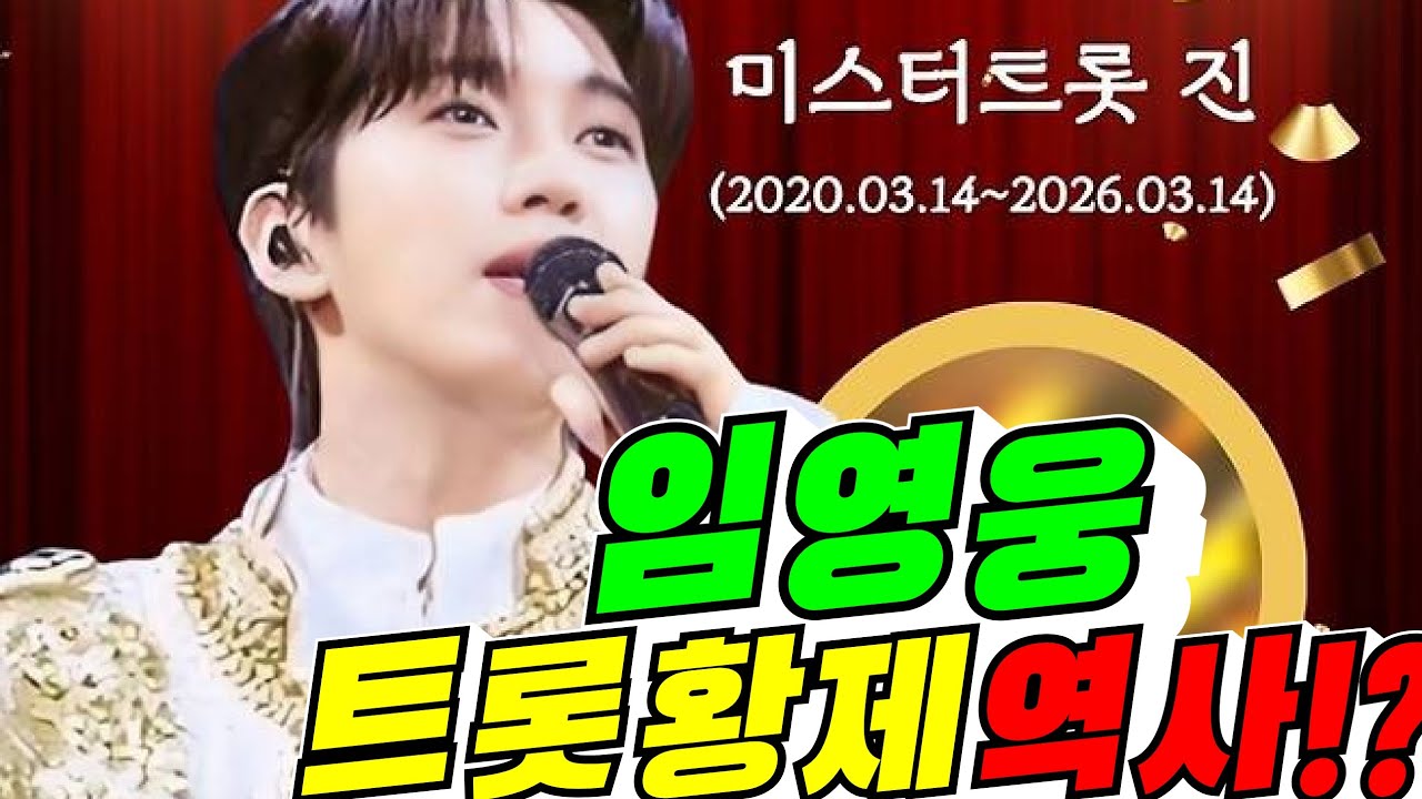 [기적의 역사] 임영웅 트 롯황제 6주년!(배려사회 김용숙)