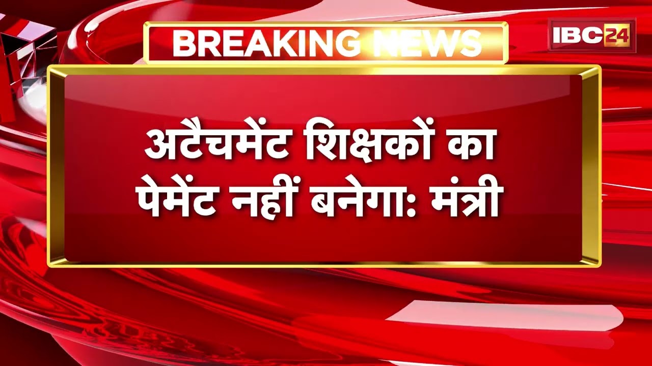 Chhattisgarh Teacher News: Teacher attachments ended! Major announcement by Education Minister Ga...