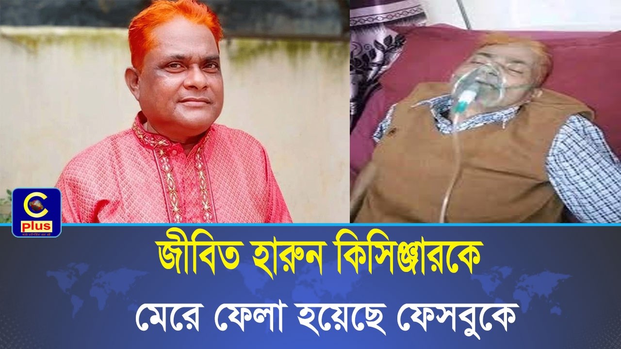 জীবিত হারুন কিসিঞ্জারকে মেরে ফেলা হয়েছে ফেসবুকে! | Cplus