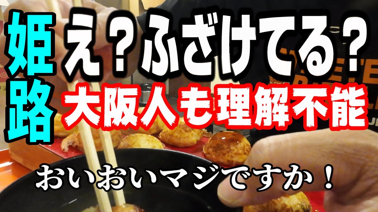 【姫路美味いもの巡り】常識外のタコ焼きに驚！バイクで行く　タコピイ　駅そばマネキ　御座候