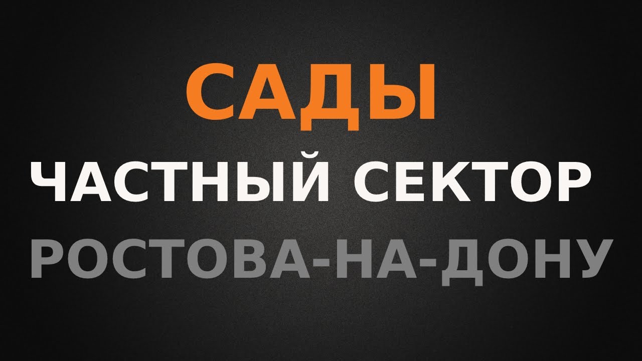 Сады Ростова, покупать или нет? Нюансы