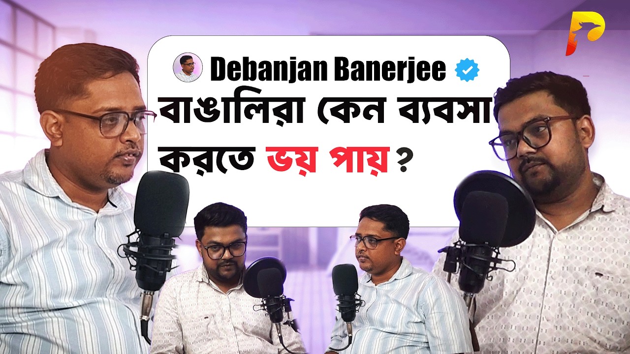 বাঙালি কি সত্যি ব্যবসা করতে পারে না ? FT - Debanjan Banerjee @paraffinpodcast