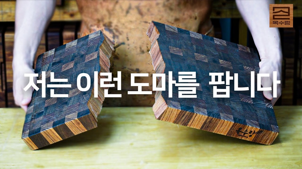 쓰레기통에 있는 평생 쓸 줄 알았던 도마 새거 만들기 이러면 곤란합니다