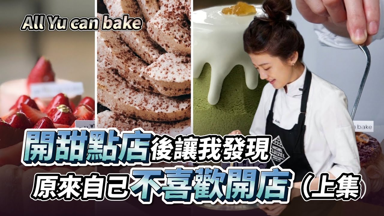 開甜點店後讓我發現原來自己不喜歡開店（上集）ft. All YU can bake主理人Eva ｜創業教會我的事｜#自媒體經營 #烘焙工作室 #甜點店