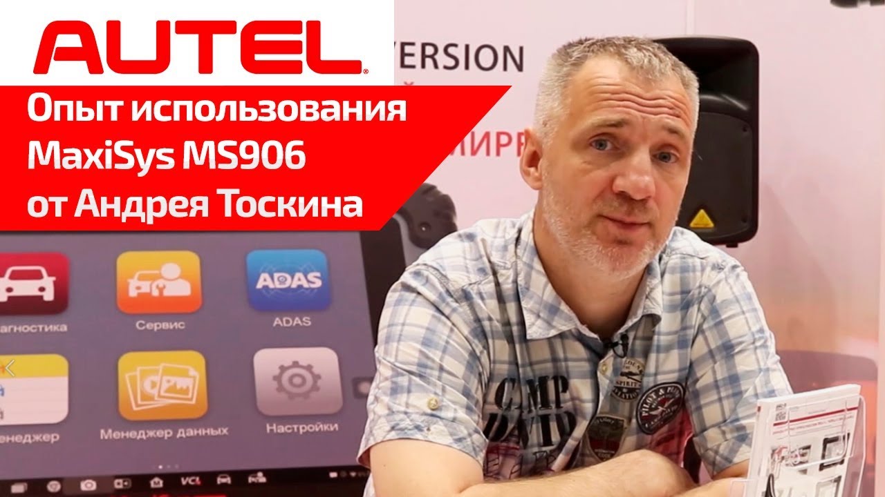 Отзыв Андрея Тоскина об опыте использования Autel MaxiSys MS906