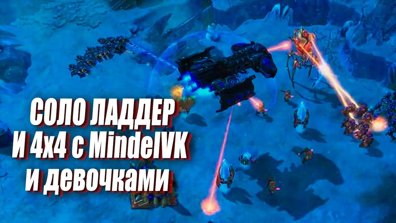 [СТРИМ] Соло ладдер в ГМЛ + 4 на 4 с девочками и MindelVK в StarCraft 2