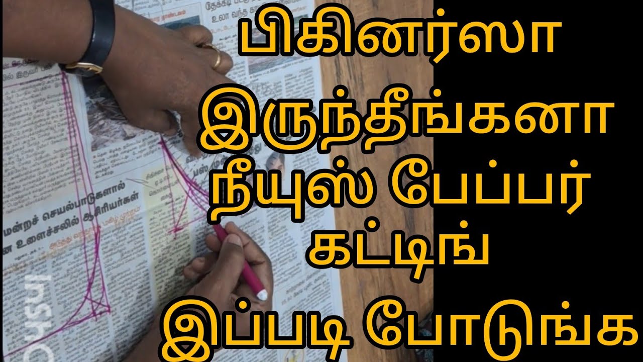 Step by step news paper cutting  for blouse viedo in tamil#news paper cutting #blouse cutting